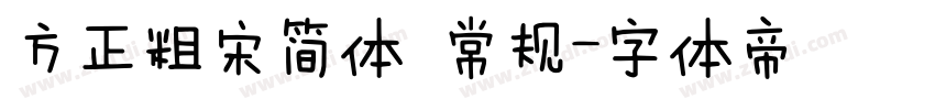 方正粗宋简体 常规字体转换